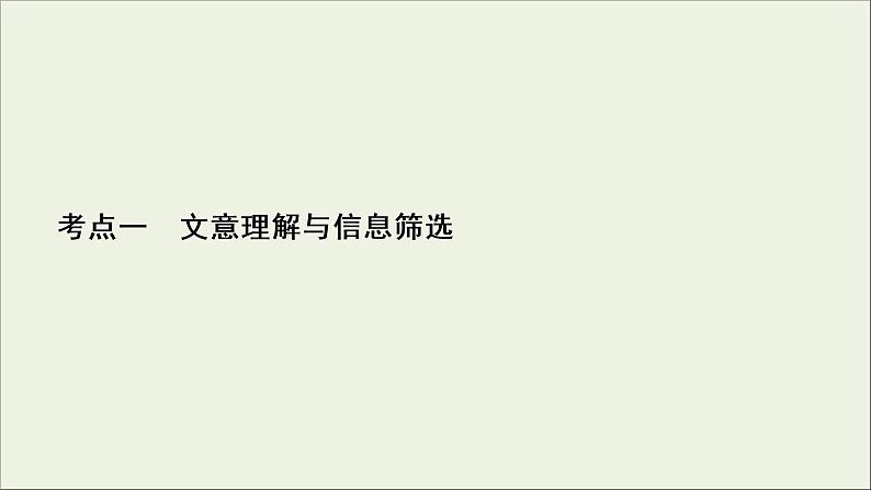 (新高考)高考语文一轮复习课件3.1.1《文意理解与信息筛选》(含详解)02