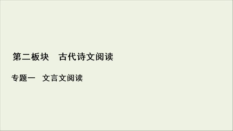 (新高考)高考语文一轮复习课件2.1.1《理解文言实词的含义》(含详解)01