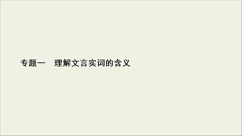 (新高考)高考语文一轮复习课件2.1.1《理解文言实词的含义》(含详解)第2页