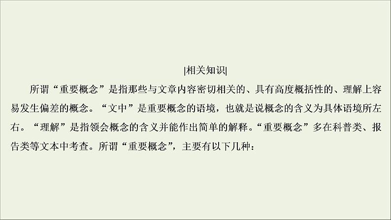 (新高考)高考语文一轮复习课件3.2.1《概念理解与信息筛选》(含详解)05