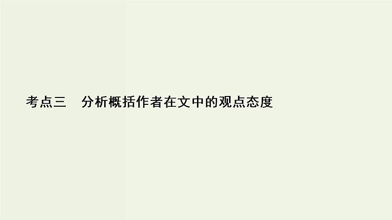 (新高考)高考语文一轮复习课件3.1.3《分析概括作者在文中的观点态度》(含详解)第2页