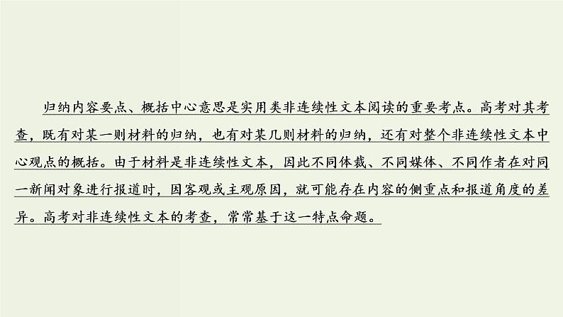 (新高考)高考语文一轮复习课件3.2.3《概括内容要点比较报道异同》(含详解)03