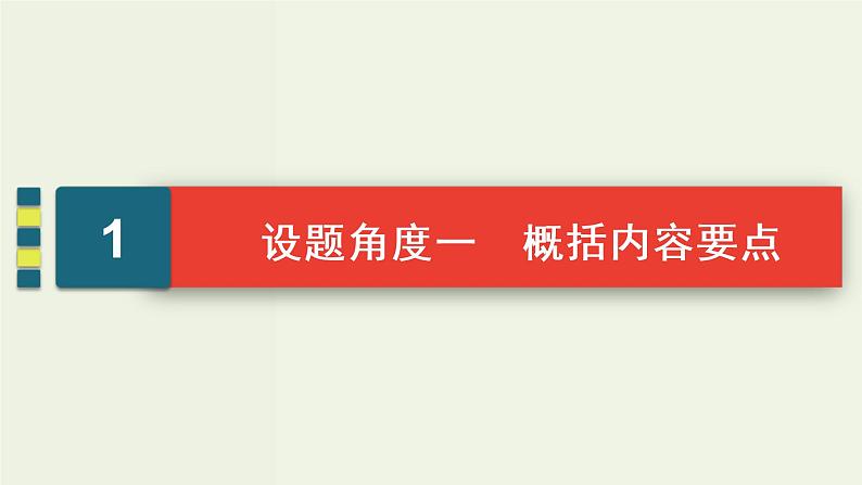 (新高考)高考语文一轮复习课件3.2.3《概括内容要点比较报道异同》(含详解)04