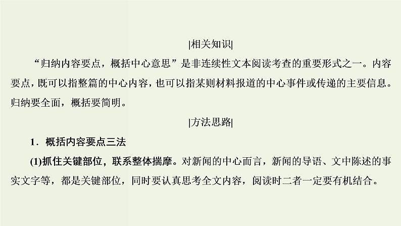 (新高考)高考语文一轮复习课件3.2.3《概括内容要点比较报道异同》(含详解)05