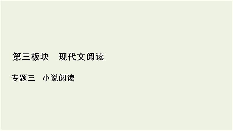 (新高考)高考语文一轮复习课件3.3.3《小说的形象》(含详解)第1页