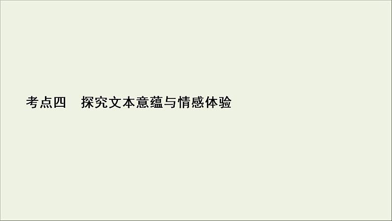 (新高考)高考语文一轮复习课件3.4.4《探究文本意蕴与情感体验》(含详解)02