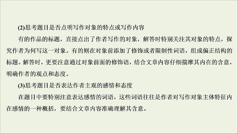 (新高考)高考语文一轮复习课件3.4.4《探究文本意蕴与情感体验》(含详解)06