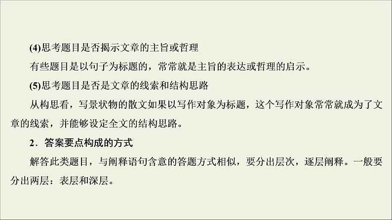 (新高考)高考语文一轮复习课件3.4.4《探究文本意蕴与情感体验》(含详解)07