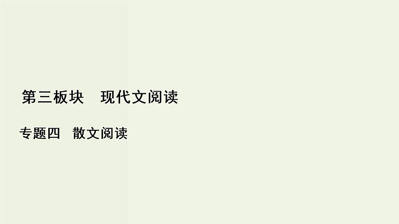 (新高考)高考语文一轮复习课件3.4.2《概括内容要点分析散文形象》(含详解)第1页