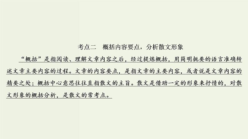 (新高考)高考语文一轮复习课件3.4.2《概括内容要点分析散文形象》(含详解)第3页