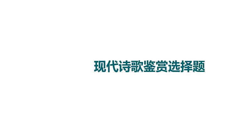 (新高考)高考语文一轮复习课件3.6.1现代诗歌鉴赏选择题》(含详解)第1页