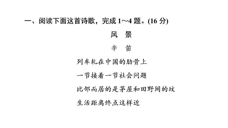 (新高考)高考语文一轮复习课件3.6.1现代诗歌鉴赏选择题》(含详解)第2页