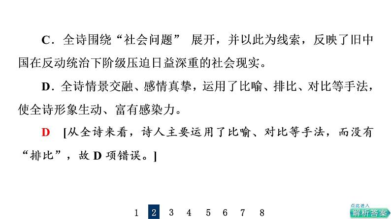 (新高考)高考语文一轮复习课件3.6.1现代诗歌鉴赏选择题》(含详解)第8页