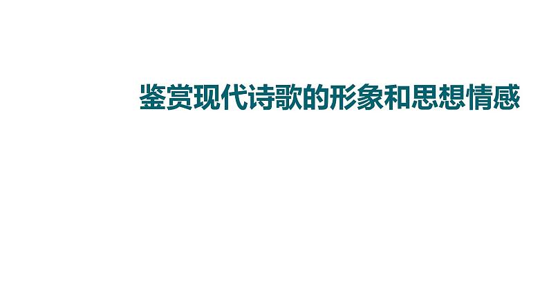 (新高考)高考语文一轮复习课件3.6.2鉴赏现代诗歌的形象和思想情感》(含详解)01