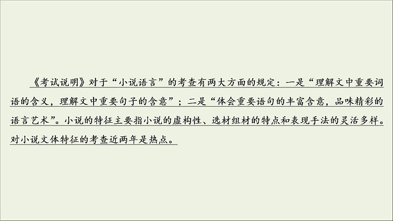 (新高考)高考语文一轮复习课件3.3.4《小说的语言与文体特征》(含详解)03