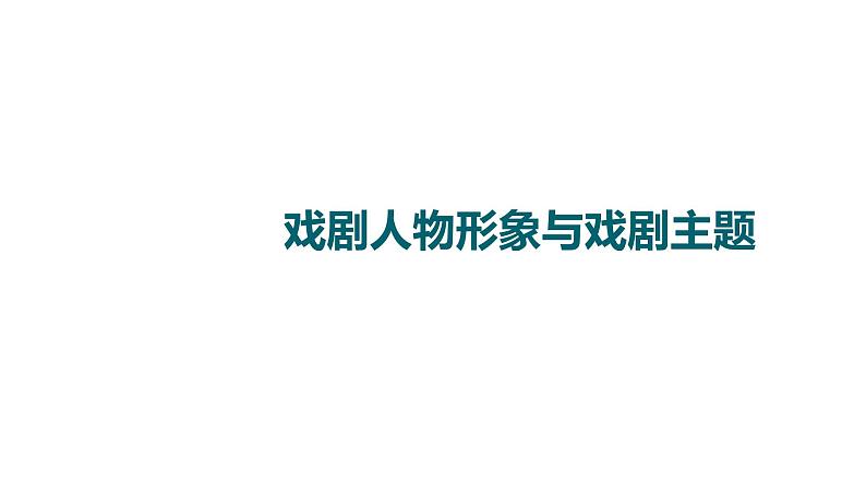 (新高考)高考语文一轮复习课件3.7.2戏剧人物形象与戏剧主题》(含详解)第1页