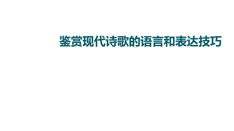 (新高考)高考语文一轮复习课件3.6.3鉴赏现代诗歌的语言和表达技巧》(含详解)第1页