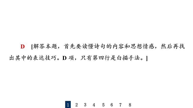 (新高考)高考语文一轮复习课件3.6.3鉴赏现代诗歌的语言和表达技巧》(含详解)第7页