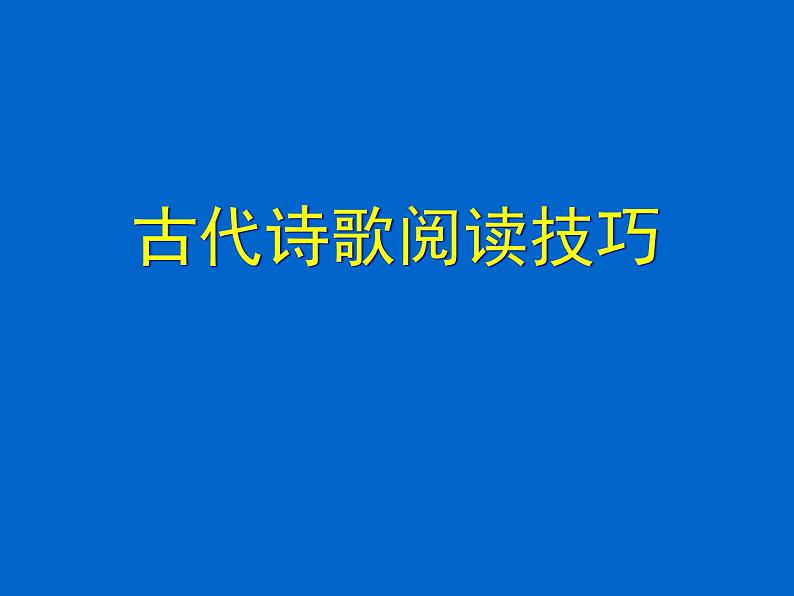 2022届高考专题复习：古代诗歌阅读技巧课件第1页