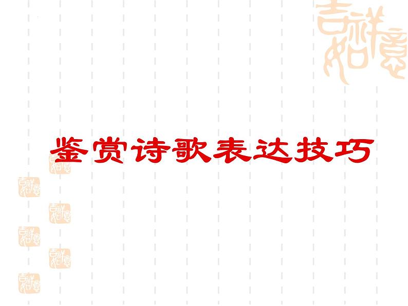 2022届高考专题复习：鉴赏诗歌表达技巧课件第1页