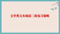 2022届高考专题复习：文学类文本阅读和作文二轮复习策略课件