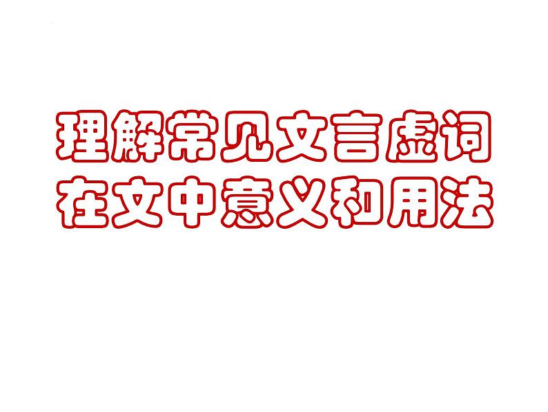 2022届高考专题复习：文言虚词复习课件01