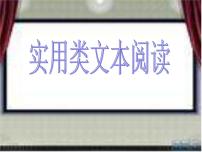 2022届高考专题复习：实用类文本阅读课件