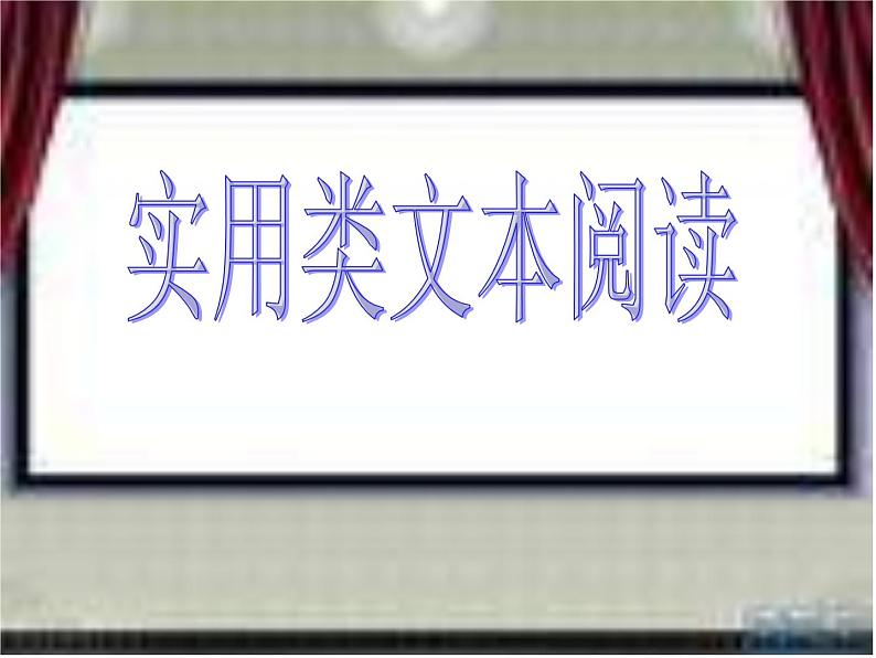2022届高考专题复习：实用类文本阅读课件第1页