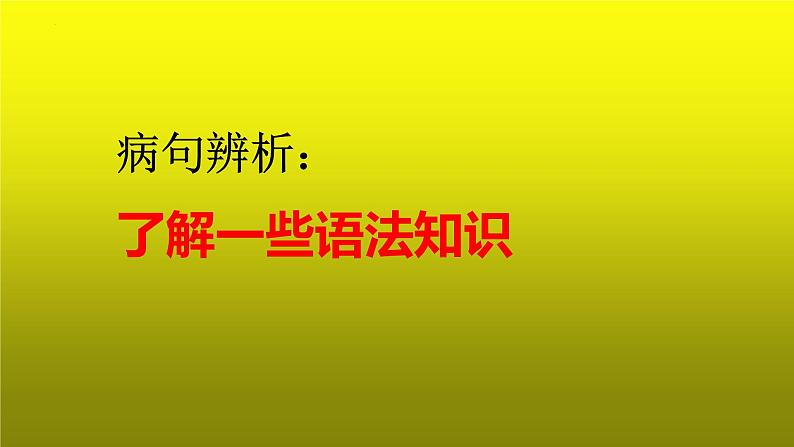 2023届高考语文复习：病句辨析之了解一些语法知识 课件第1页