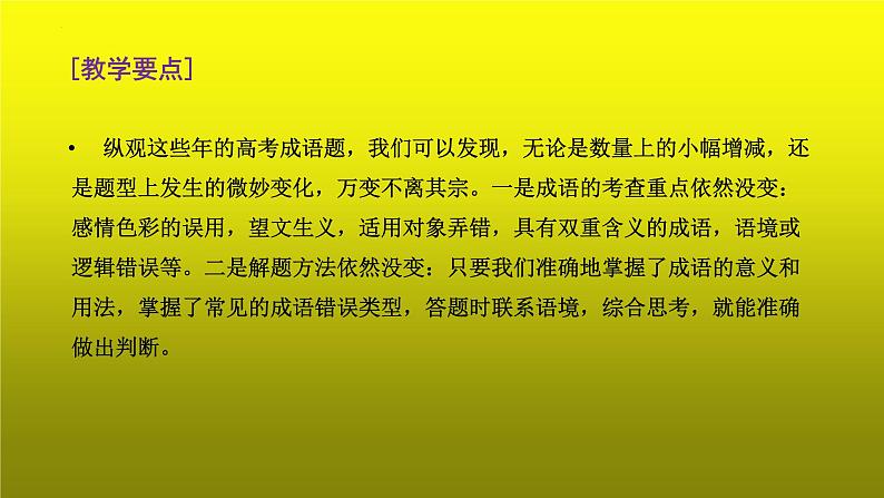 2023届高考语文复习：成语运用之看搭配和看逻辑 课件第3页