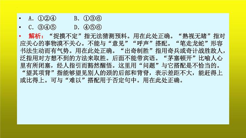 2023届高考语文复习：成语运用之看搭配和看逻辑 课件第6页