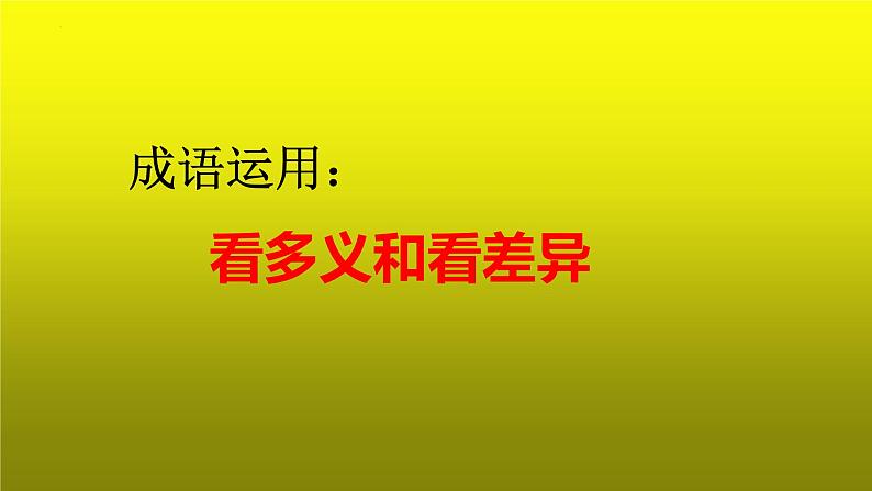 2023届高考语文复习：成语运用之看多义和看差异 课件第1页