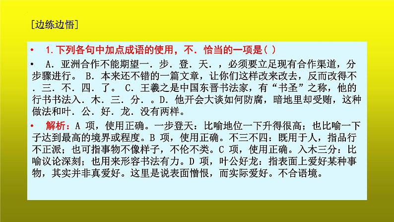 2023届高考语文复习：成语运用之看多义和看差异 课件第5页