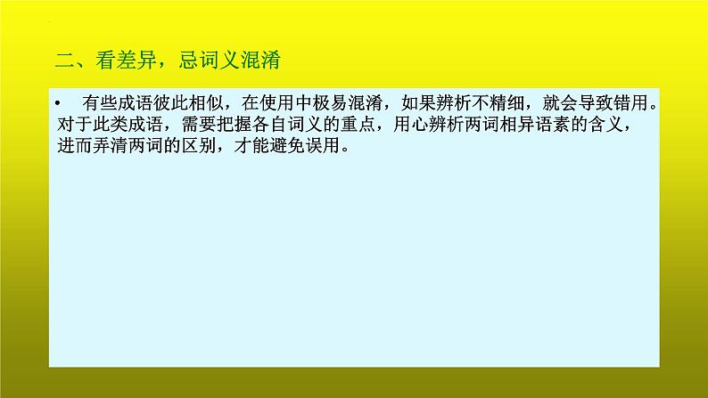 2023届高考语文复习：成语运用之看多义和看差异 课件第7页