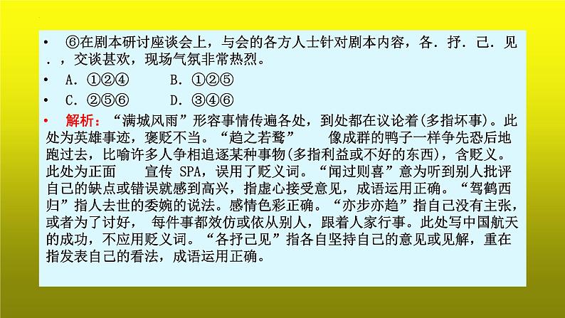 2023届高考语文复习：成语运用之看色彩和看表达 课件第6页