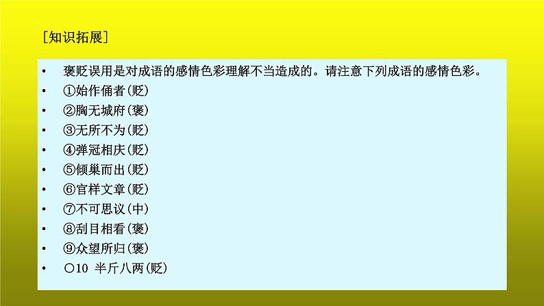 2023届高考语文复习：成语运用之看色彩和看表达 课件第8页