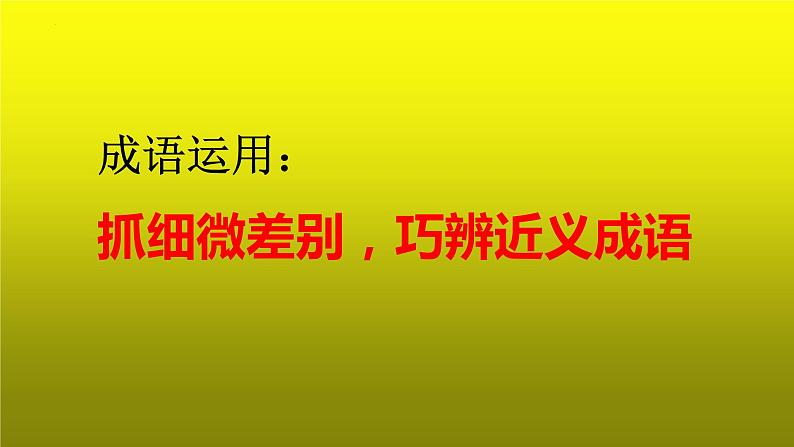 2023届高考语文复习：成语运用之抓细微差别，巧辨近义成语 课件第1页