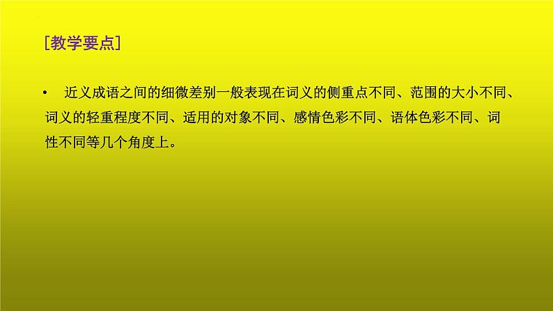 2023届高考语文复习：成语运用之抓细微差别，巧辨近义成语 课件第3页