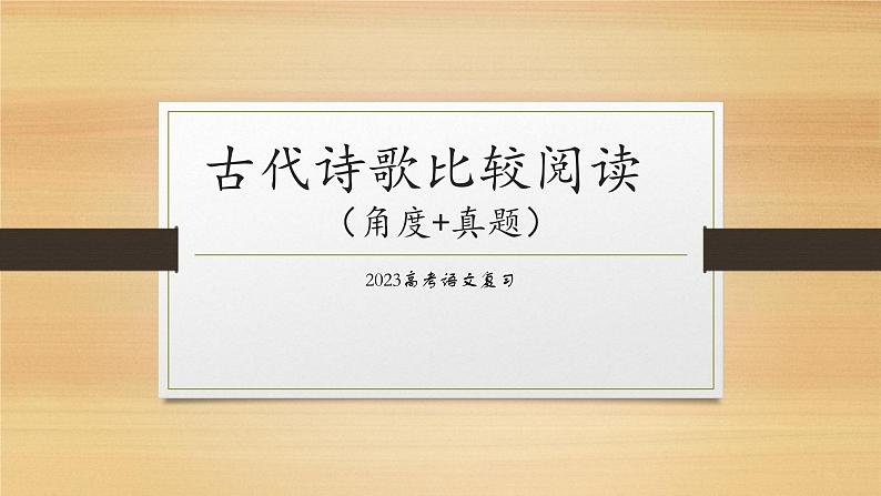 2023届高考语文复习：古代诗歌比较鉴赏  课件第1页
