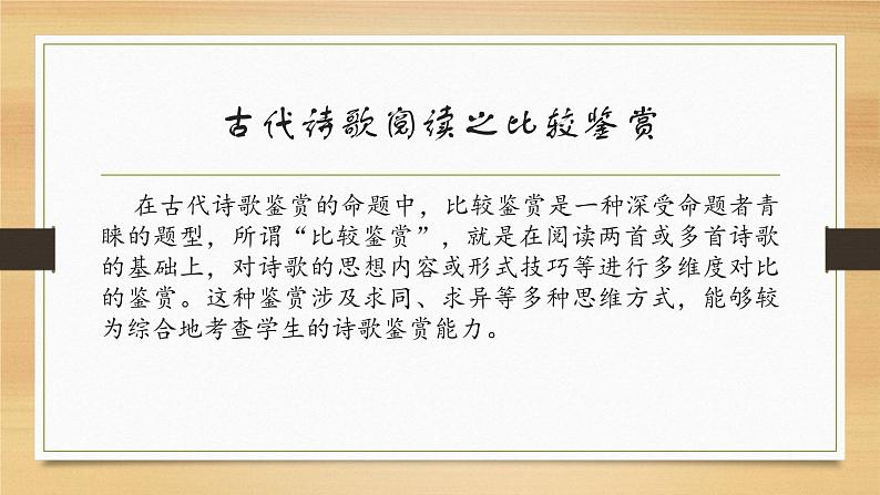 2023届高考语文复习：古代诗歌比较鉴赏  课件第4页