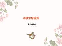 2023届高考语文复习：古代诗歌鉴赏之人物形象技巧讲解 课件