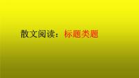 2023届高考语文复习：散文阅读之标题类题 课件