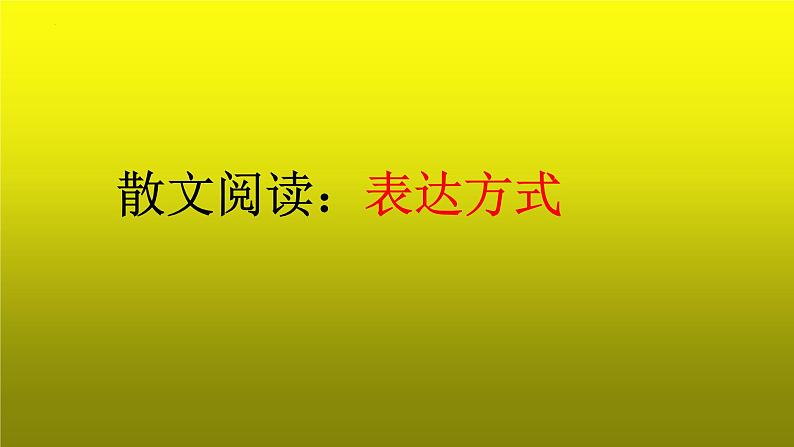 2023届高考语文复习：散文阅读之表达方式 课件01