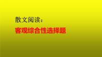 2023届高考语文复习：散文阅读之客观综合性选择题 课件