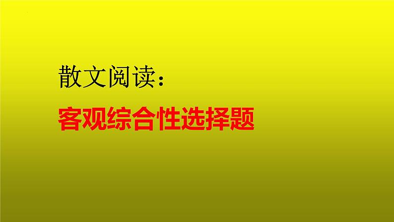 2023届高考语文复习：散文阅读之客观综合性选择题 课件第1页