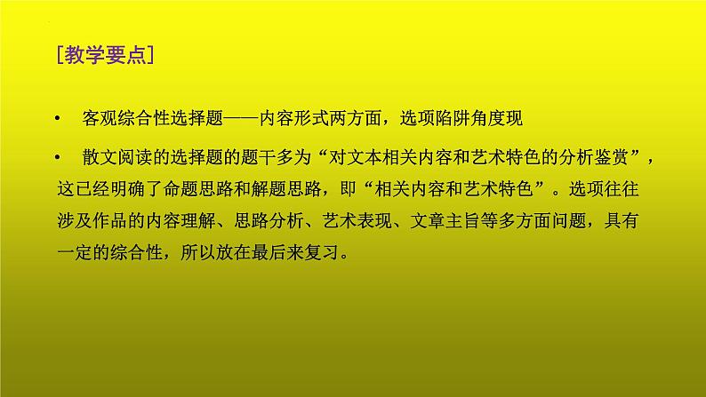 2023届高考语文复习：散文阅读之客观综合性选择题 课件第3页