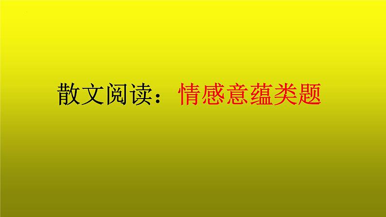 2023届高考语文复习：散文阅读之情感意蕴类题第1页