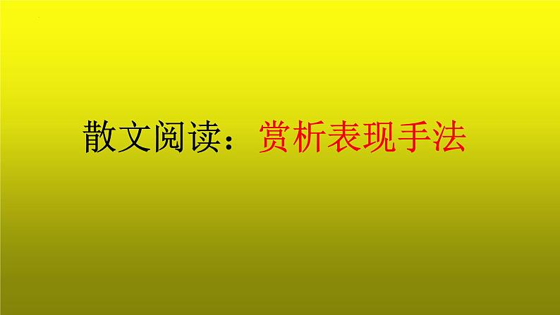 2023届高考语文复习：散文阅读之赏析表现手法 课件第1页