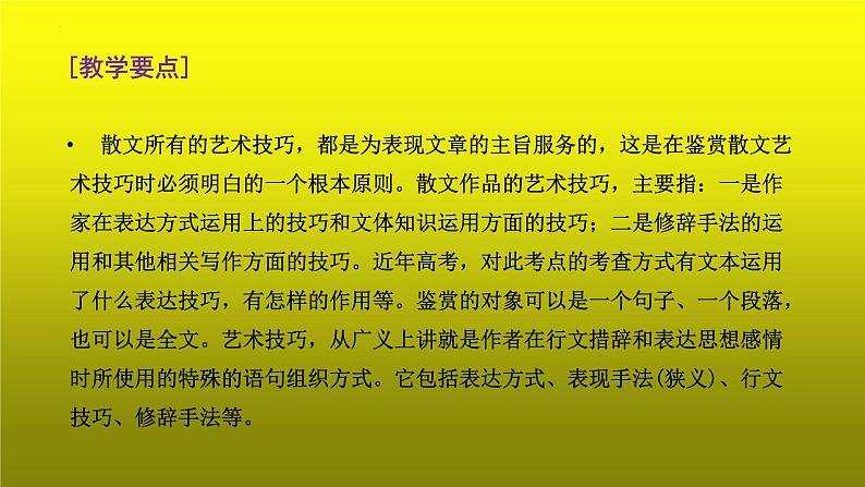 2023届高考语文复习：散文阅读之赏析表现手法 课件第3页