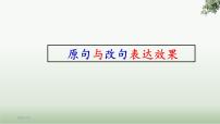 2023届高考语文复习：原句、改句表达效果比较分析 课件